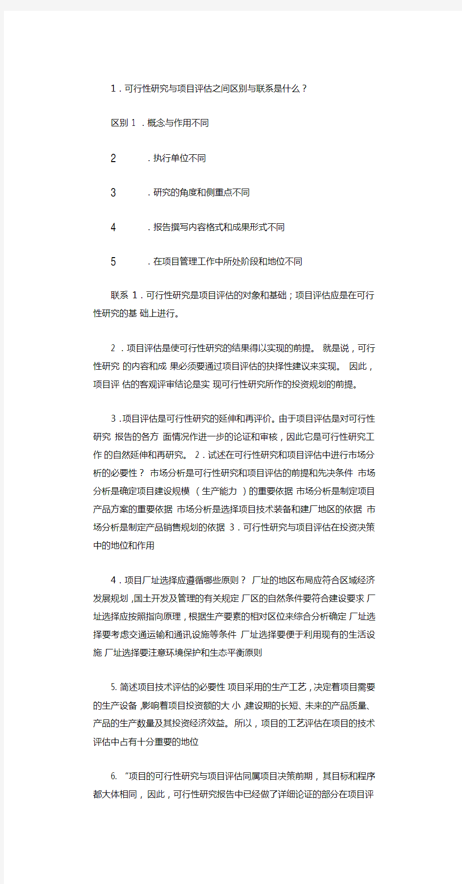 项目投资评估学简答题