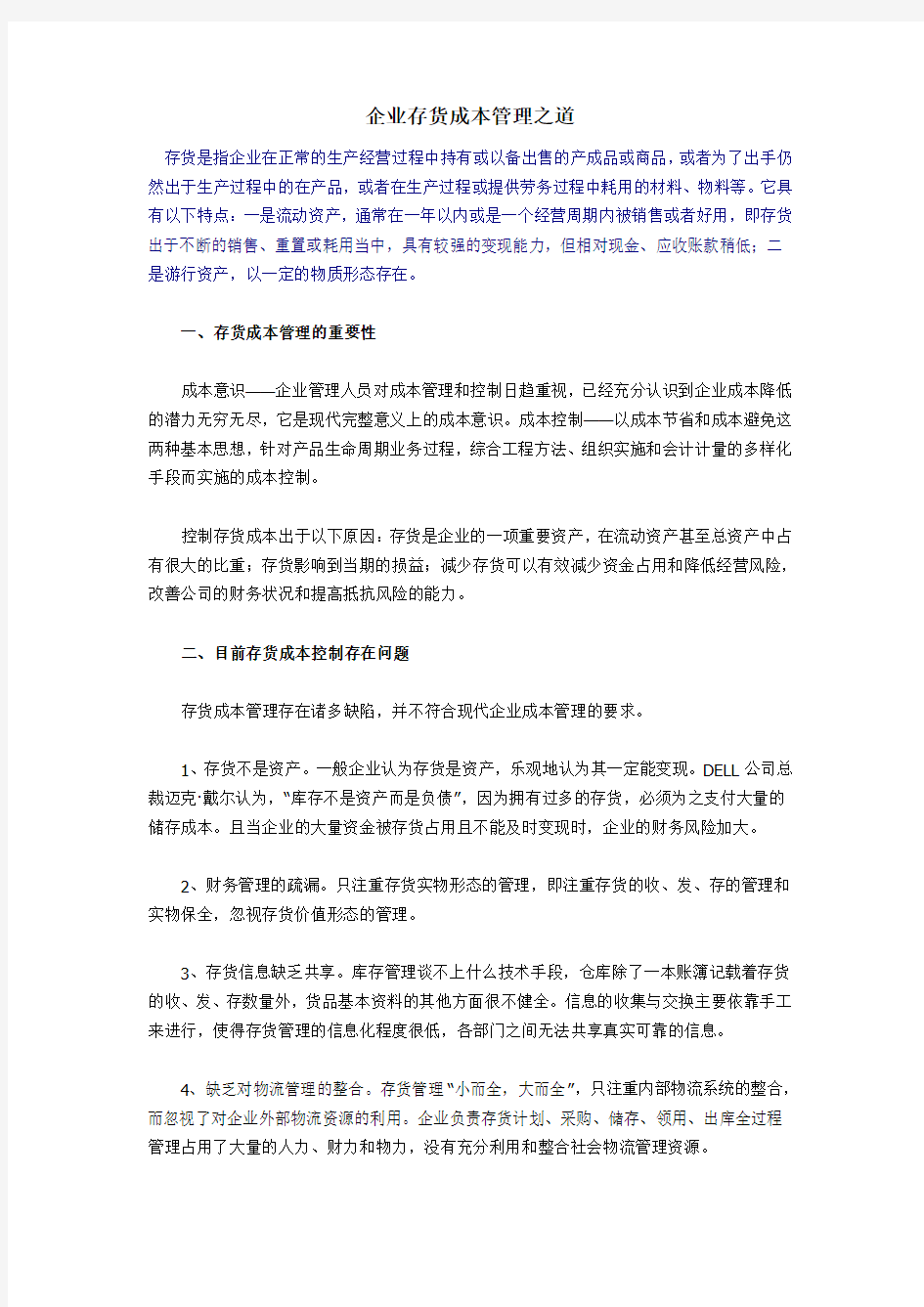 企业存货成本管理之道