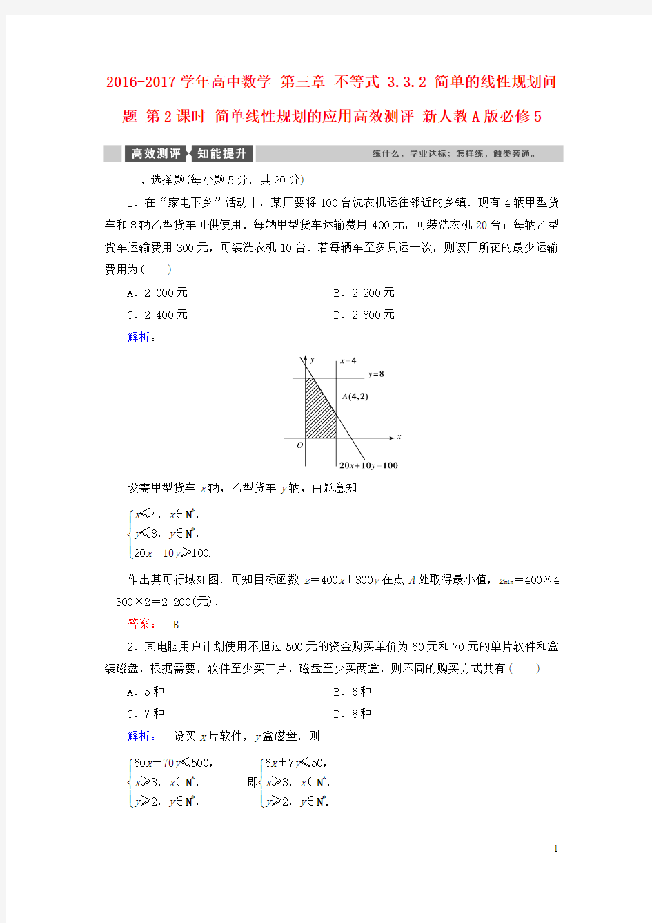 2016_2017学年高中数学第三章不等式3.3.2简单的线性规划问题第2课时简单线性规划的应用高效测评