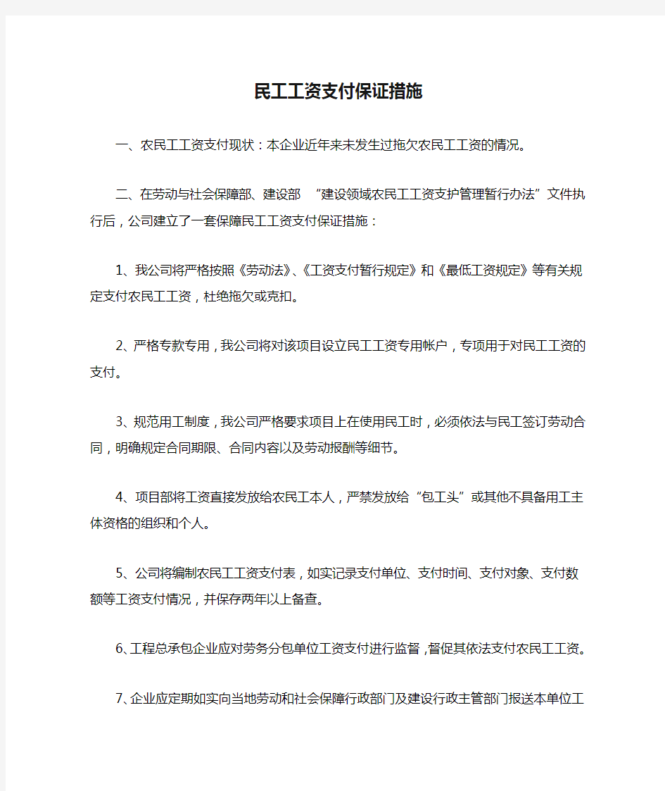 民工工资支付保证措施