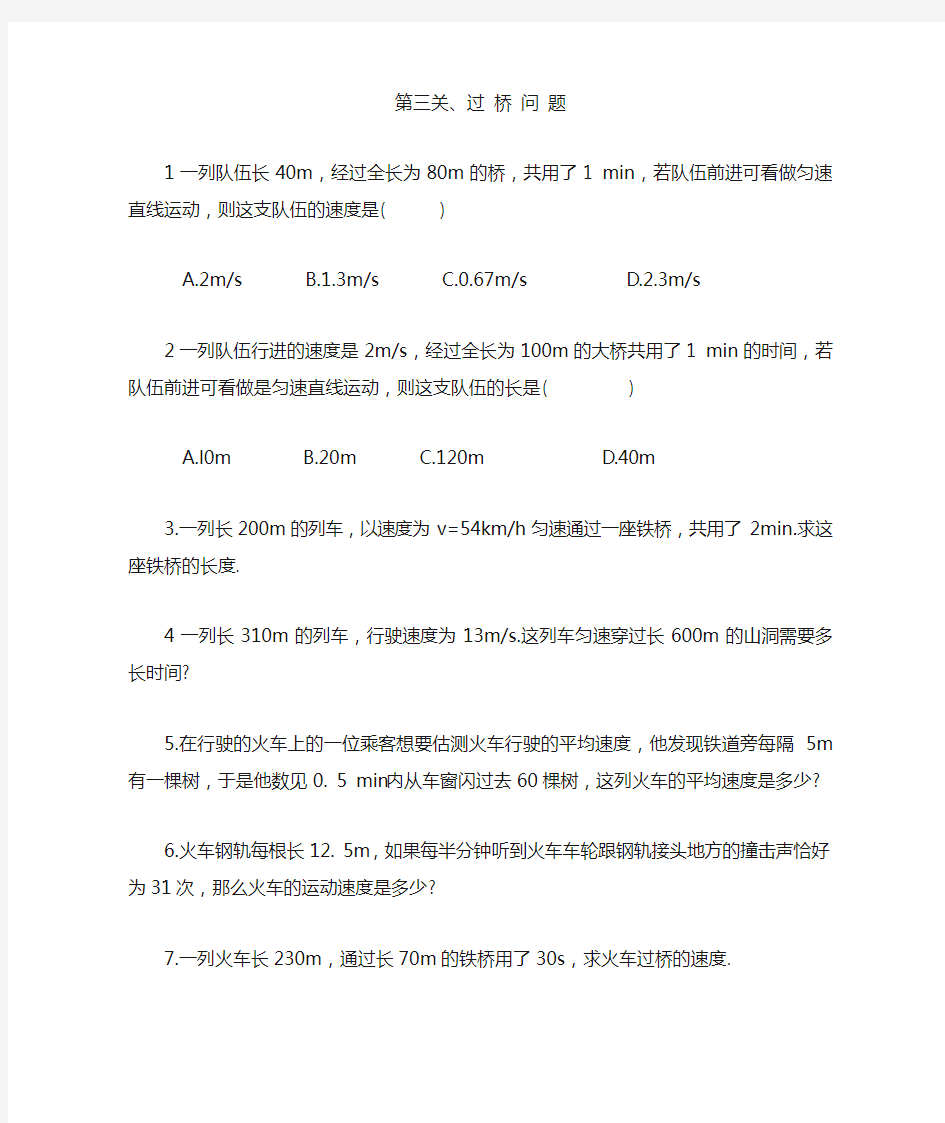 初中物理 奥林匹克竞赛闯关3、过桥问题