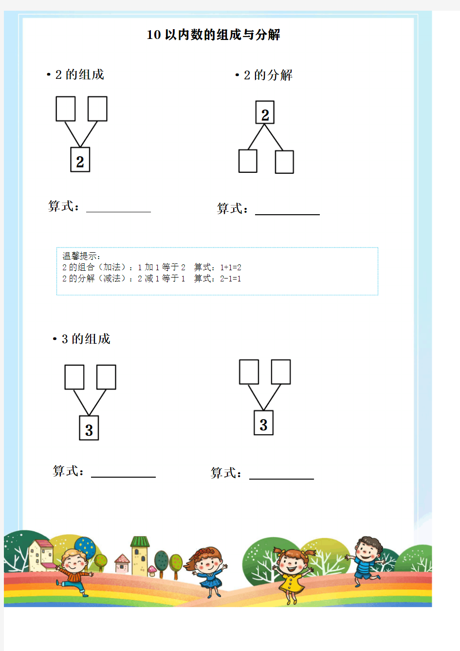 10以内数字的组成与分解(完整版)