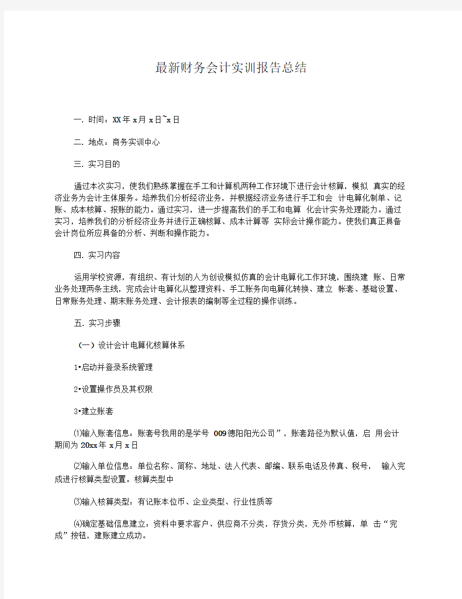 最新财务会计实训报告总结