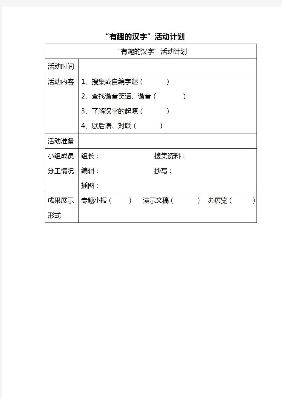 小学五年级语文有趣的汉字活动计划