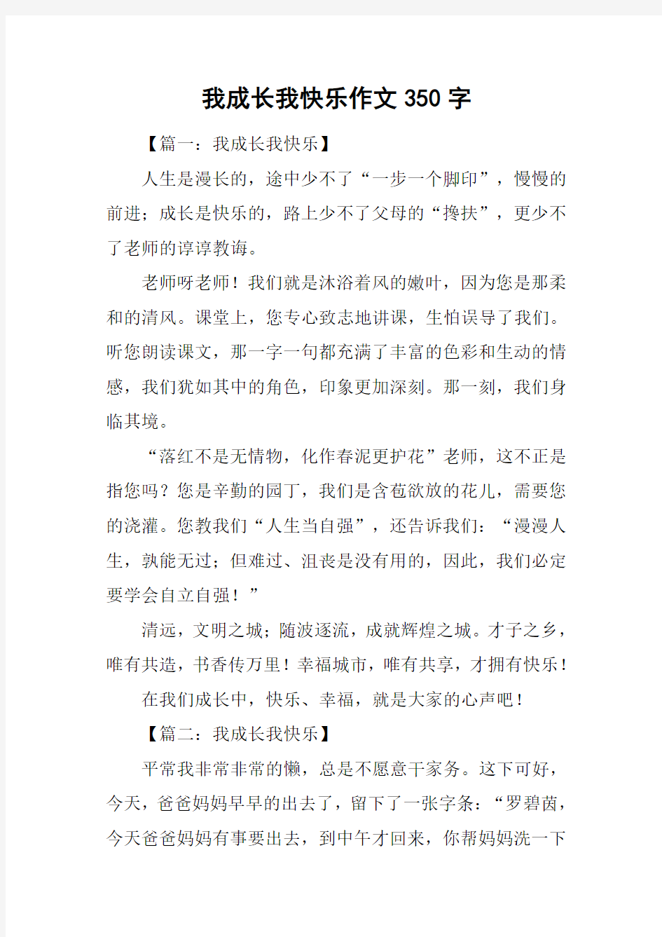 我成长我快乐作文350字