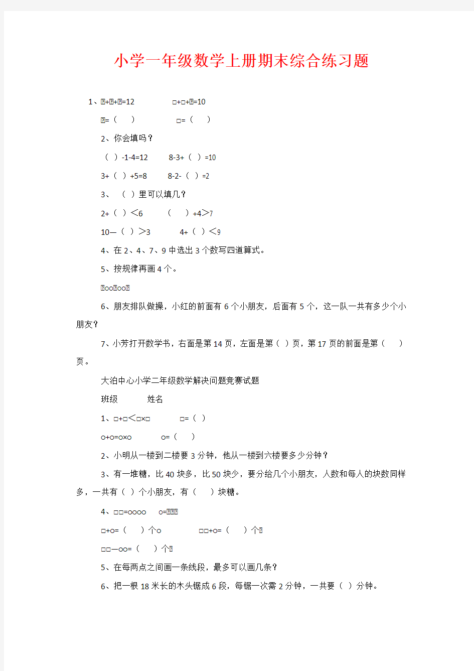 小学一年级数学上册期末综合练习题