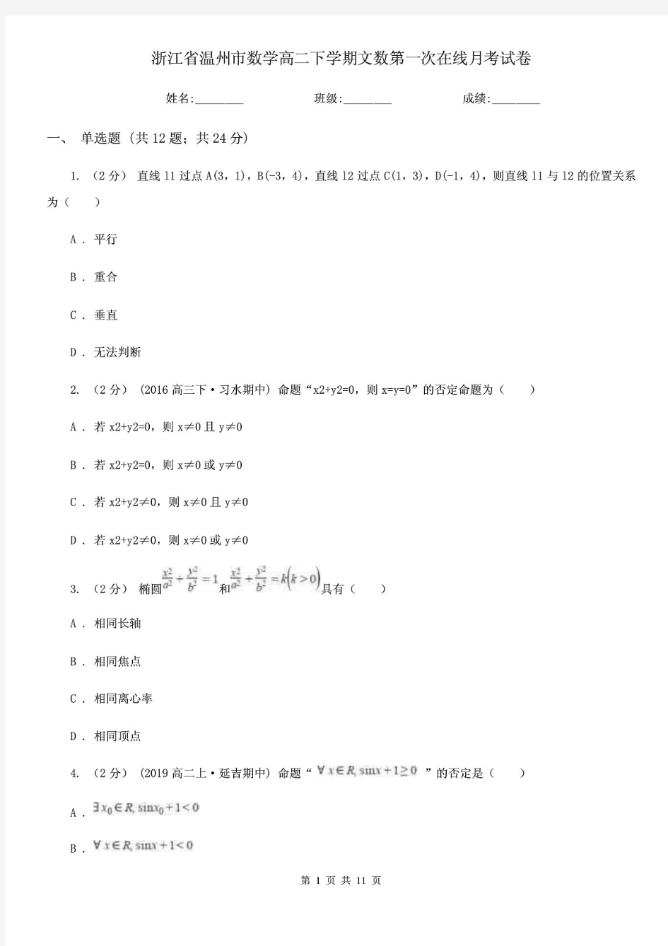 浙江省温州市数学高二下学期文数第一次在线月考试卷