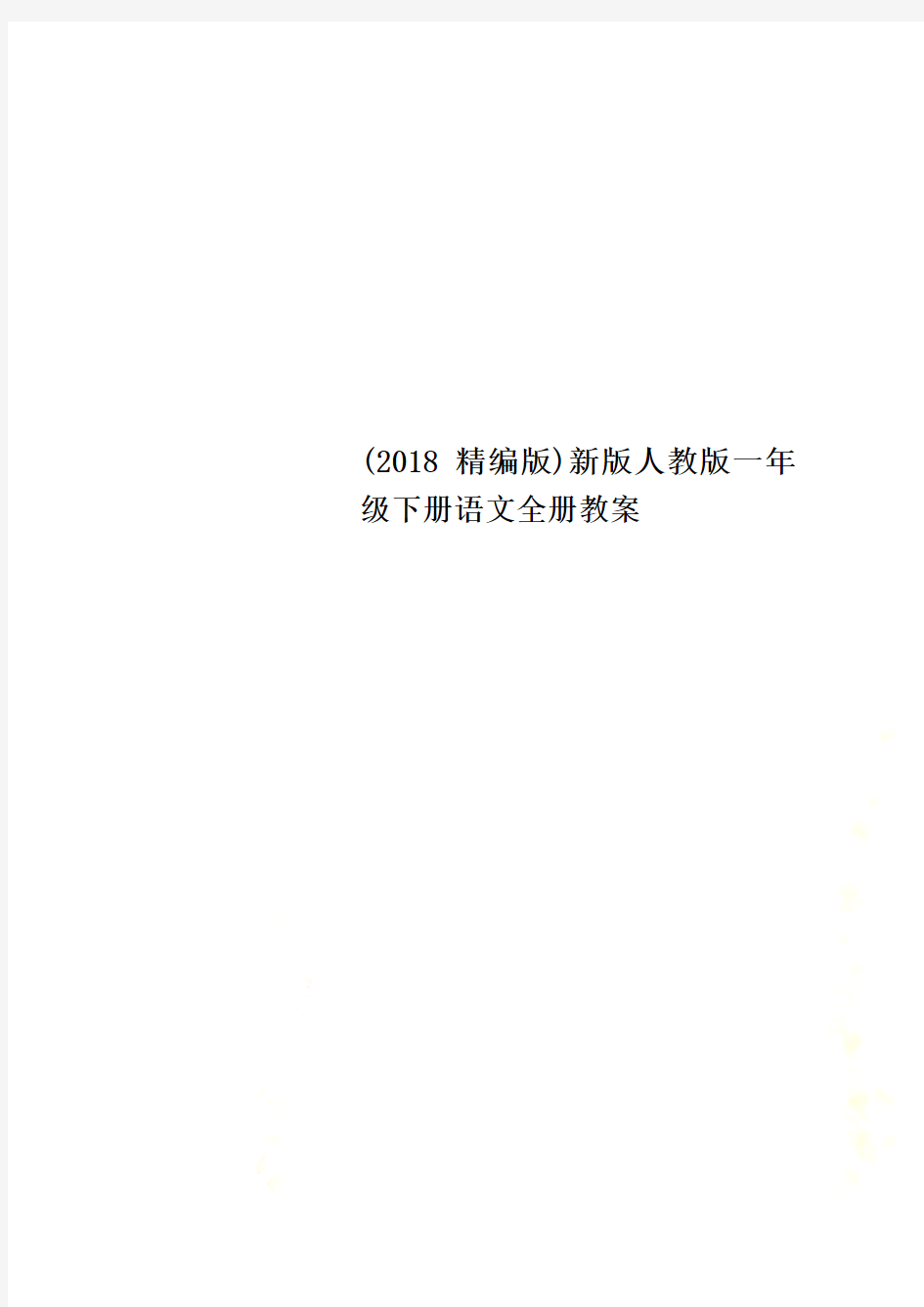 (2018精编版)新版人教版一年级下册语文全册教案