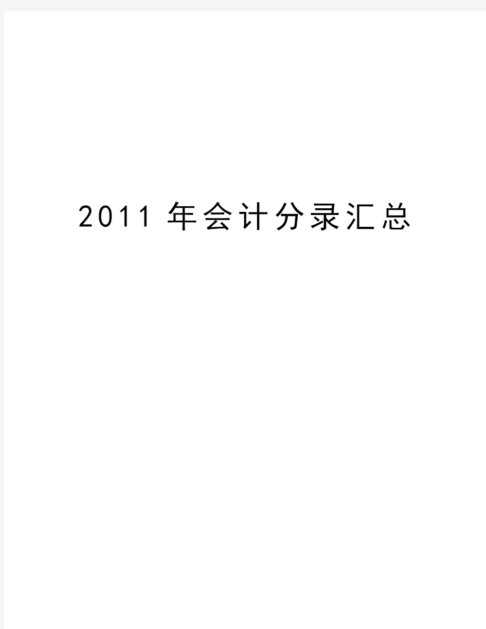 最新会计分录汇总汇总