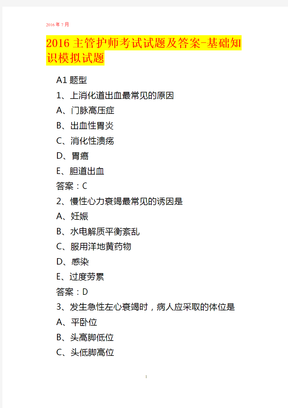 2016年主管护师考试试题及答案-基础知识模拟试题