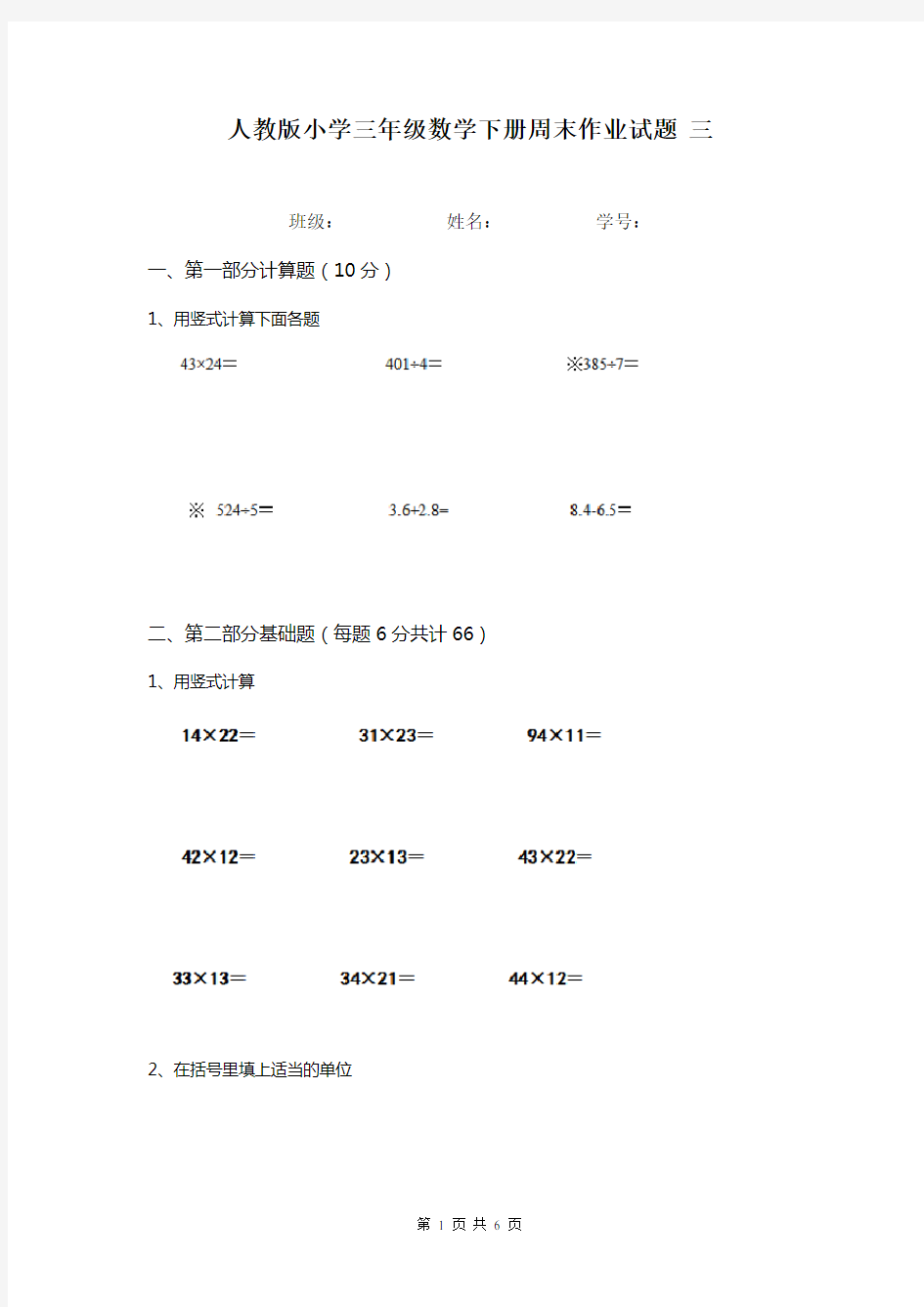 人教版小学三年级数学下册周末作业试题 三