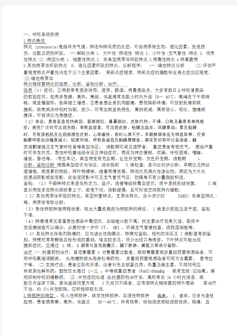 (完整版)内科学复习重点总结(全),推荐文档.doc