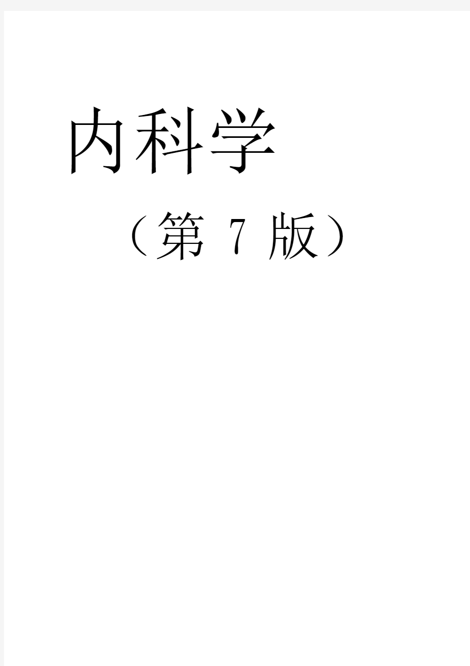 (完整版)内科学复习重点总结(全),推荐文档.doc