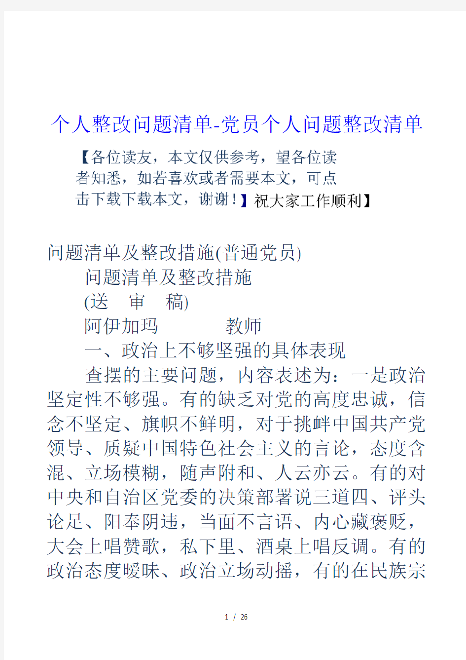 个人整改问题清单-党员个人问题整改清单