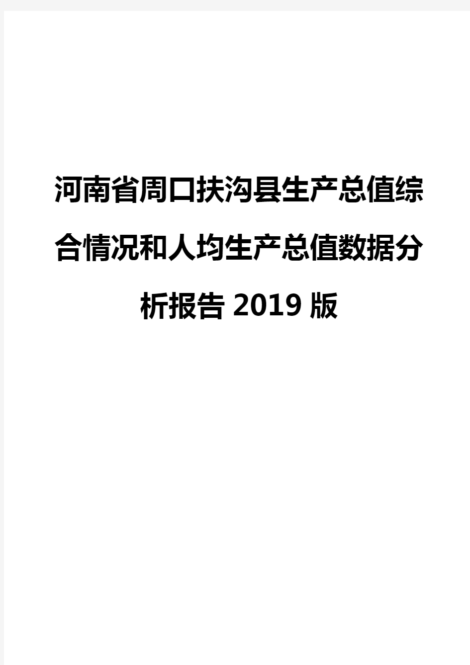 河南省周口扶沟县生产总值综合情况和人均生产总值数据分析报告2019版