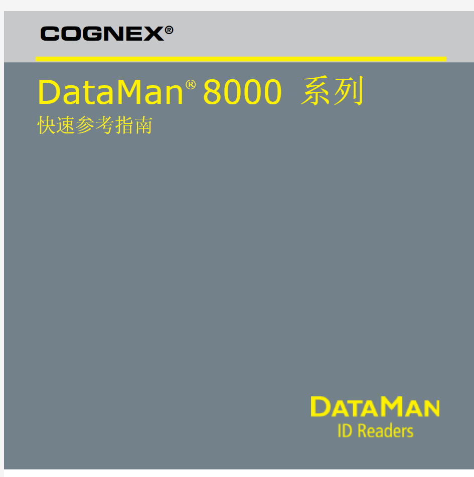 康耐视 DATAMAN 8000  使用手册