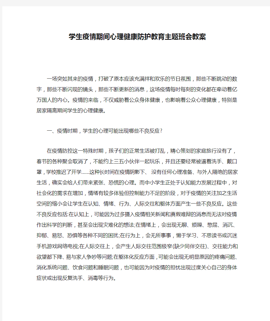 学生疫情期间心理健康防护教育主题班会教案.doc