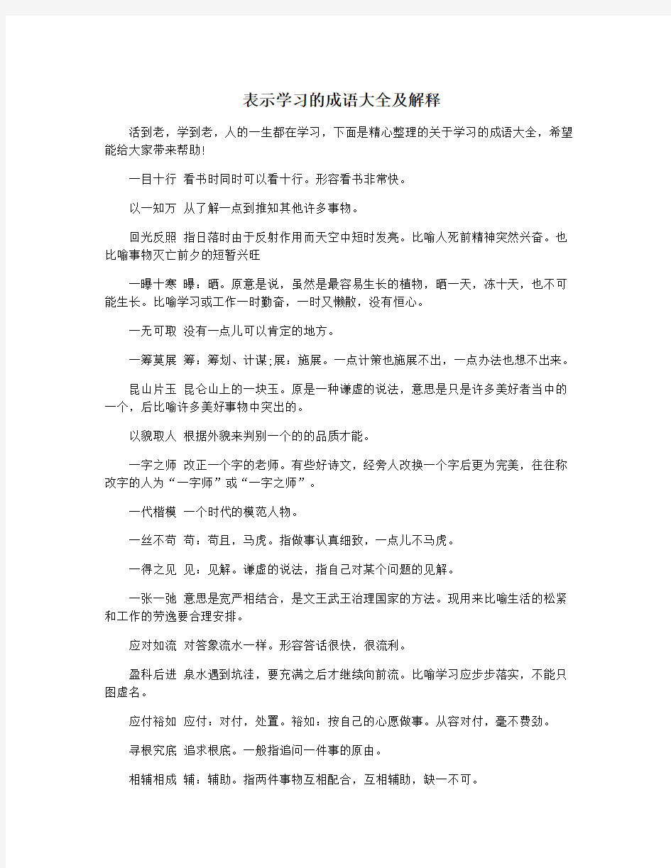 表示学习的成语大全及解释