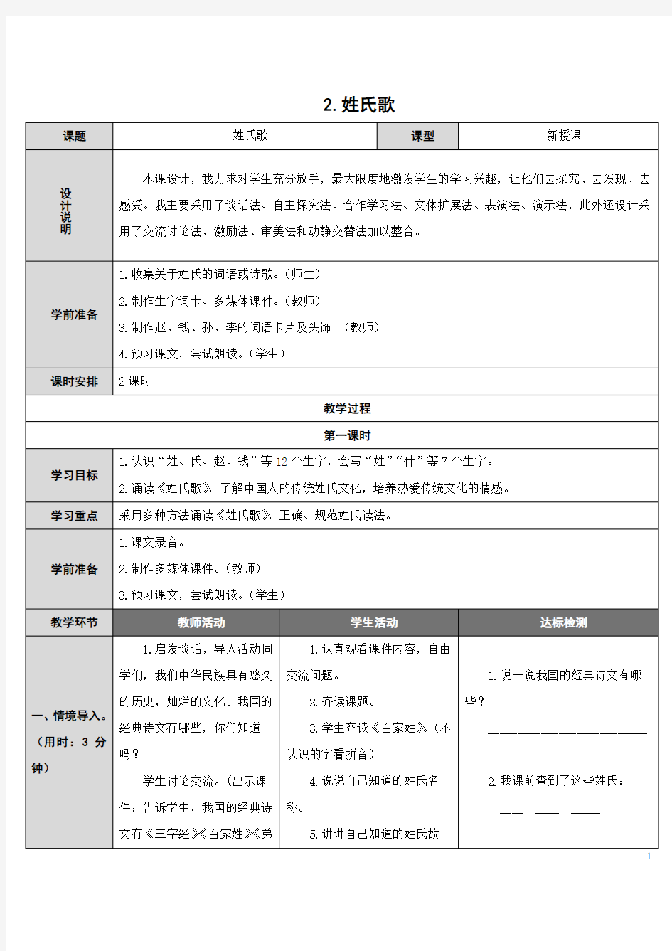 (完整word版)部编教材一年级下册语文《姓氏歌》教案