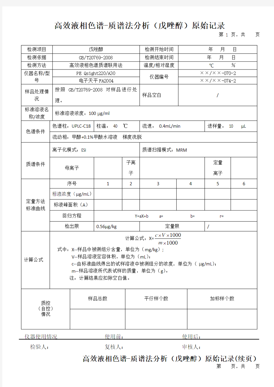 高效液相色谱-质谱法分析(戊唑醇)原始记录