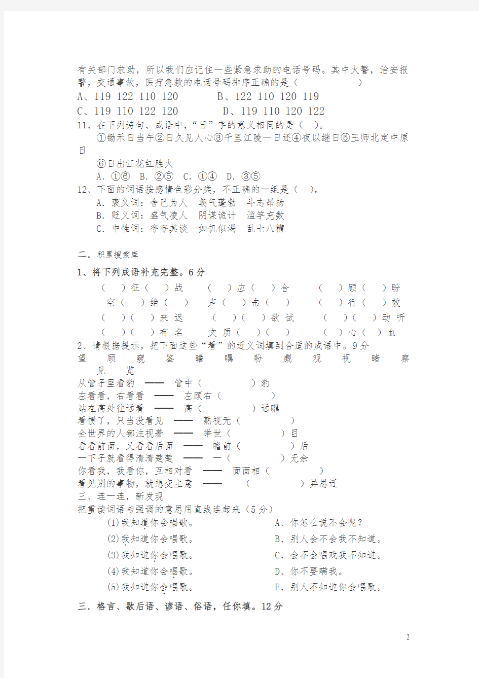 【最新】六年级语文知识竞赛[人教版]