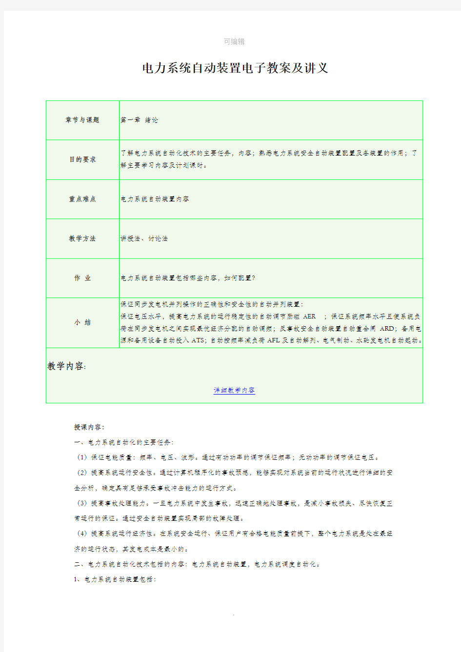 电力系统自动装置电子教案及讲义