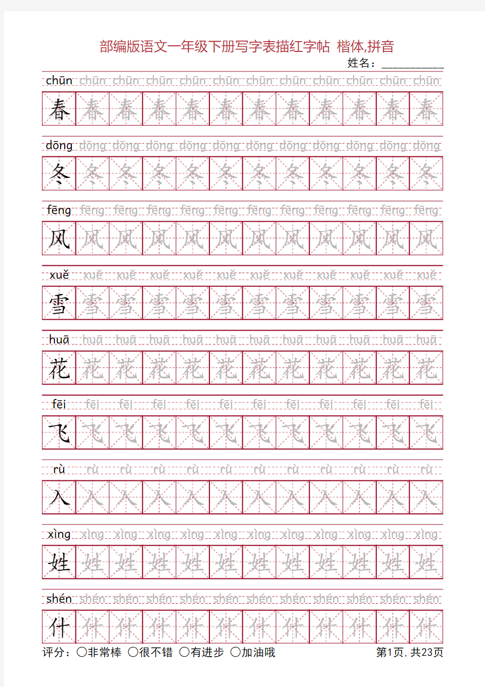 部编版语文一年级下册写字表描红字帖(23页,米字格,楷书,拼音)