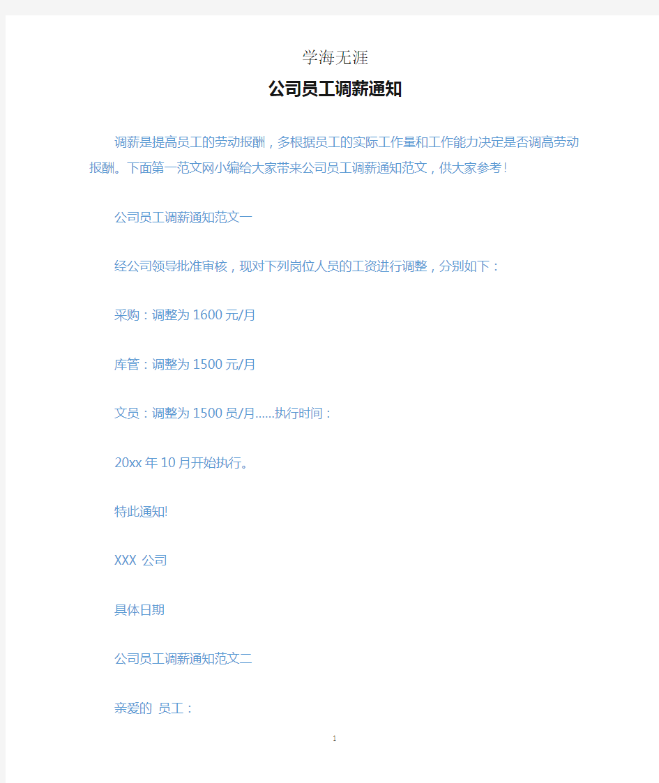 公司员工调薪通知.docx