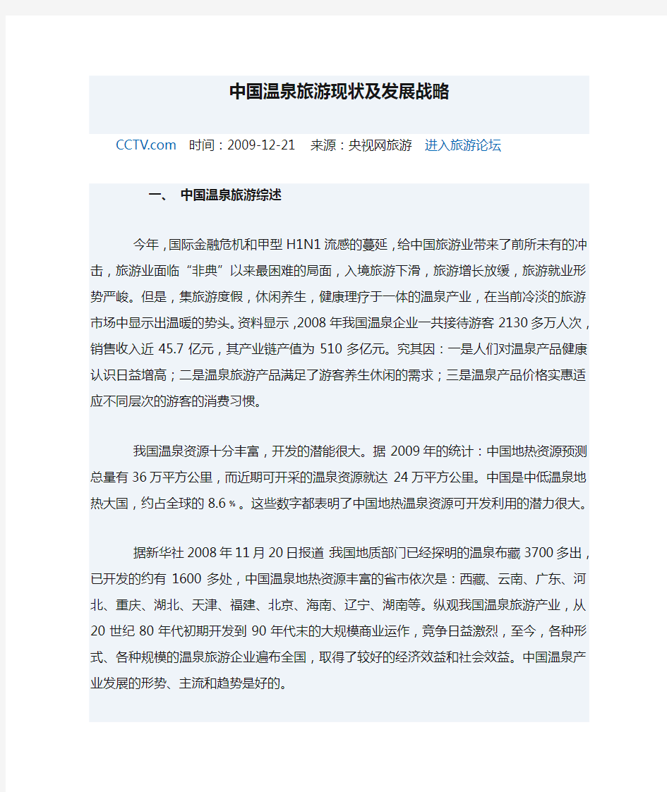 【发展战略】中国温泉旅游现状及发展战略