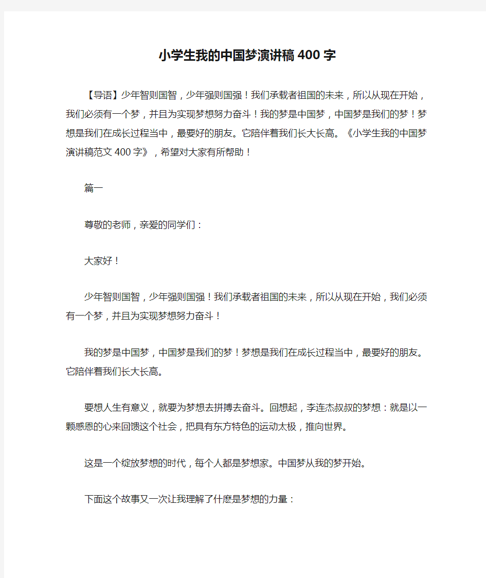 小学生我的中国梦演讲稿400字