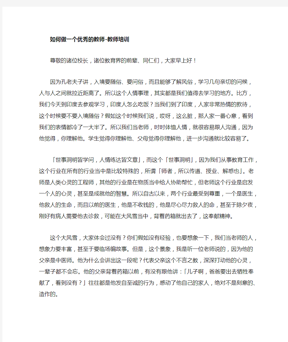 如何做一个优秀的教师,教师培训讲座