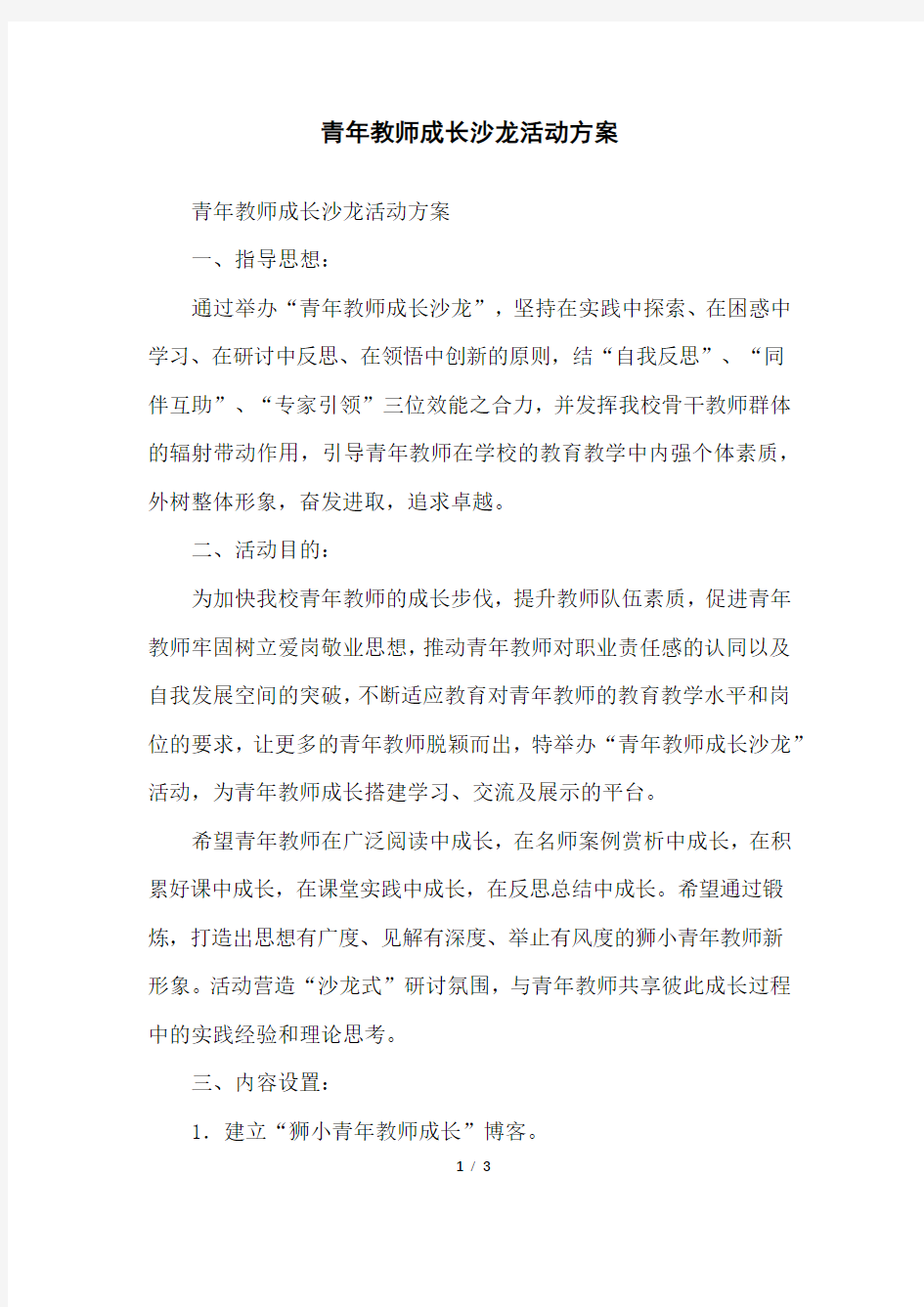 青年教师成长沙龙活动方案