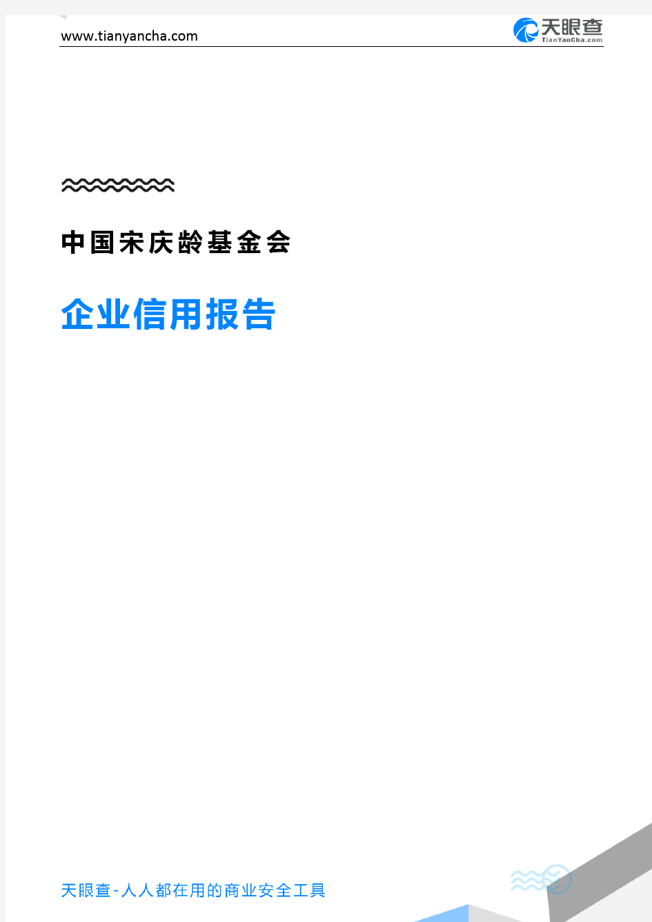 中国宋庆龄基金会(企业信用报告)- 天眼查