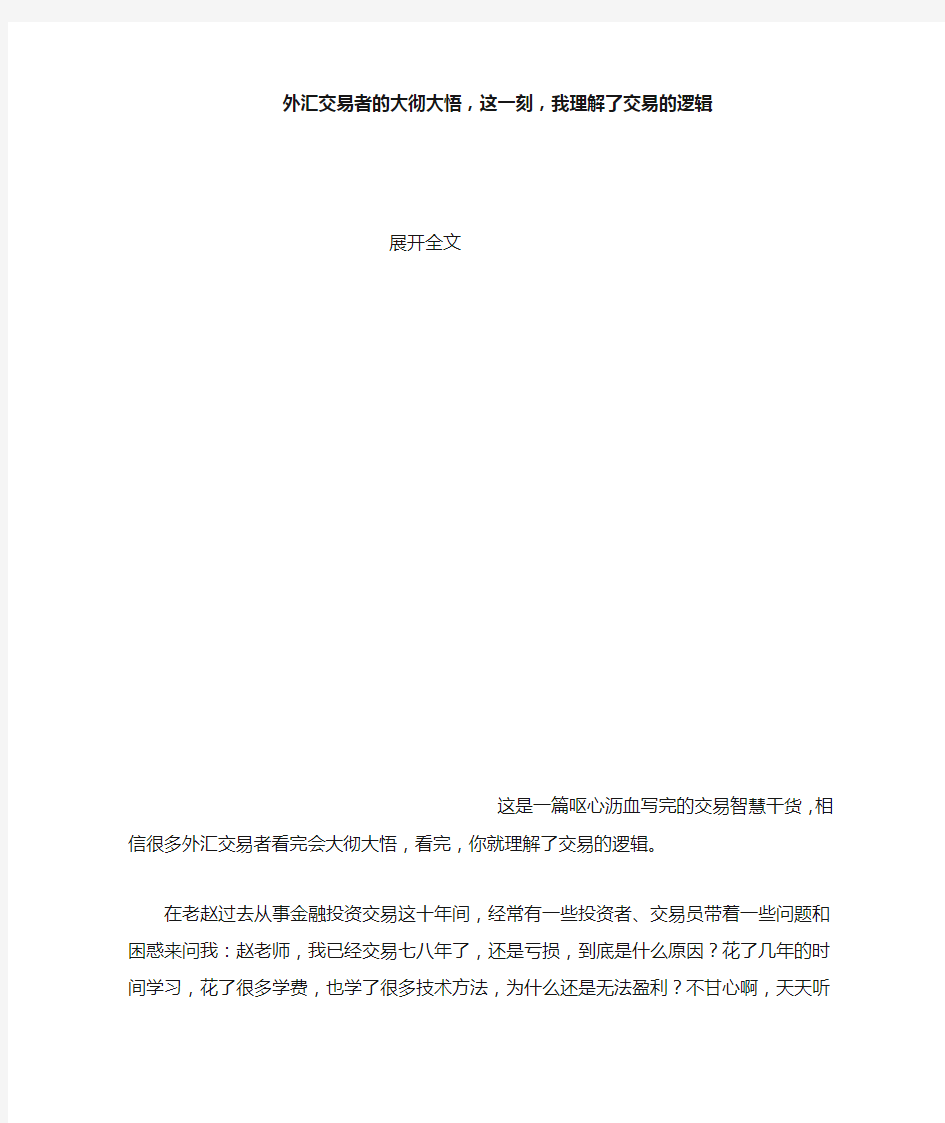 外汇交易者的大彻大悟,这一刻,我理解了交易的逻辑