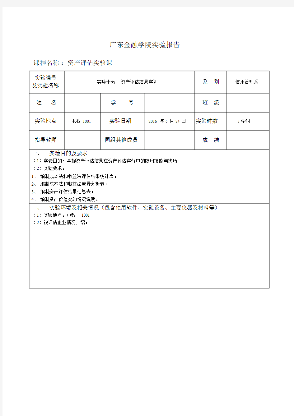 资产评估实验课-实验报告.doc