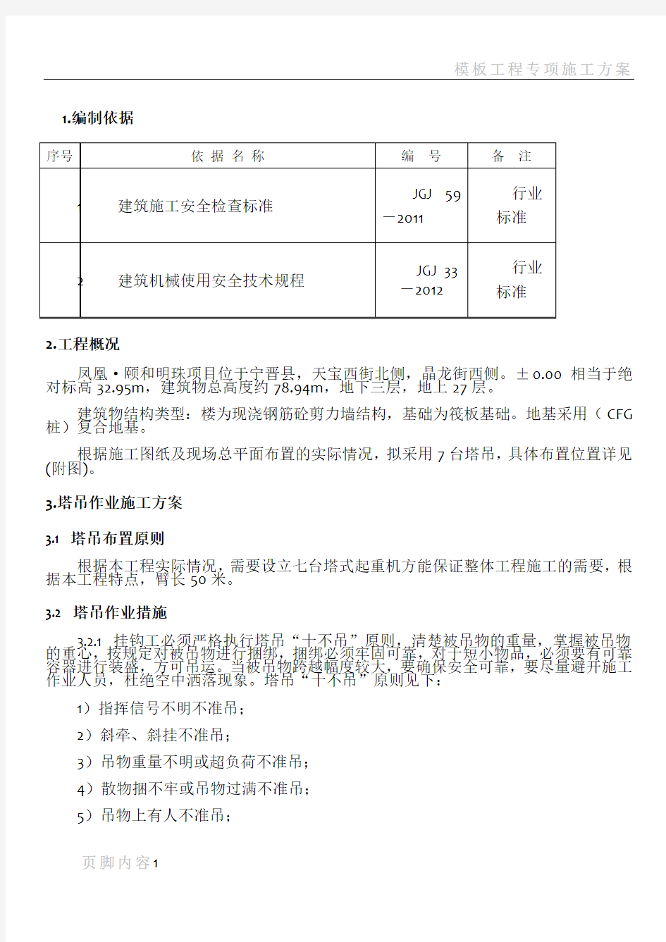 塔吊群塔施工方案