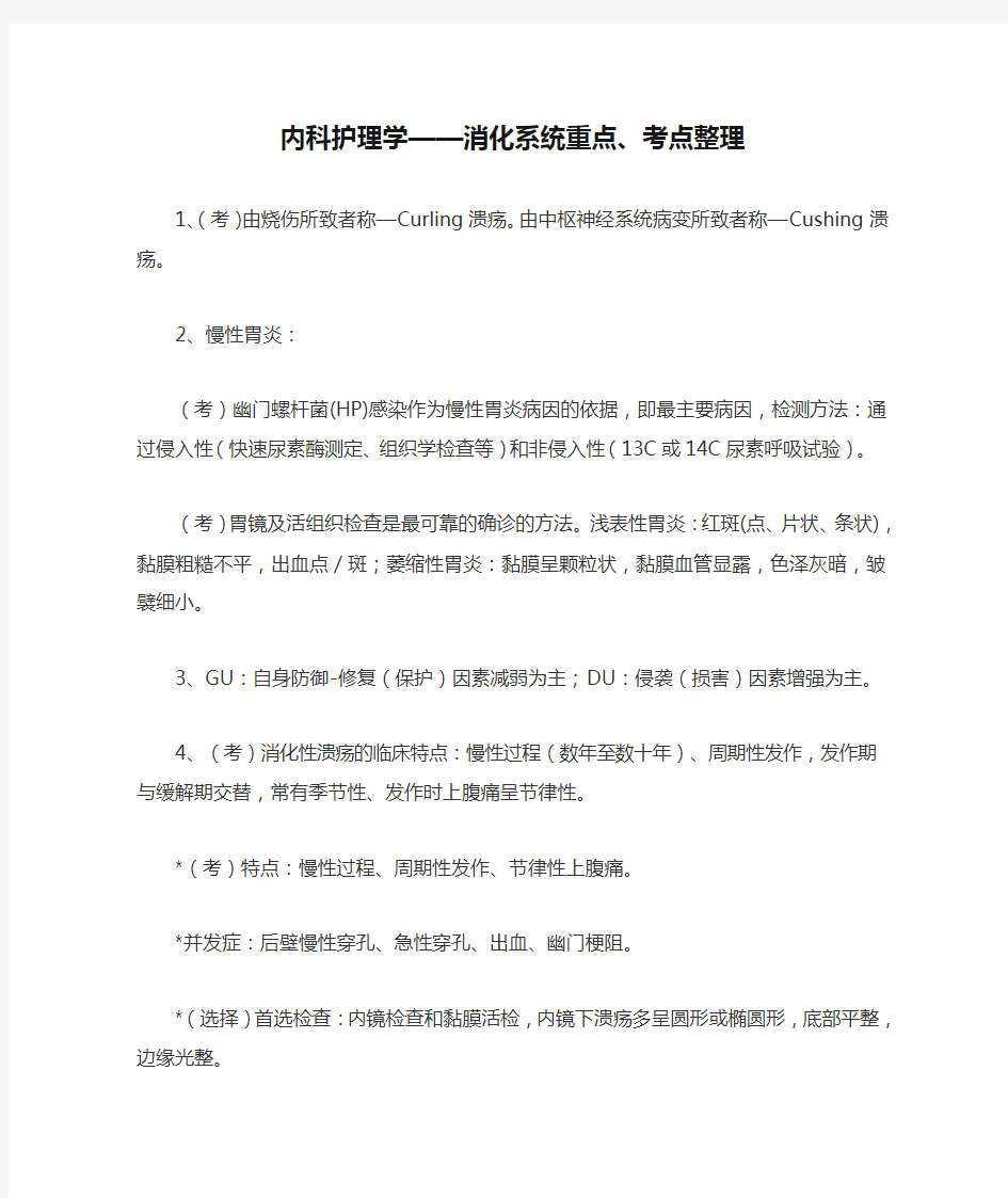 内科护理学——消化系统重点、考点整理