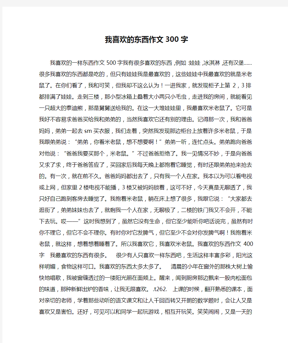 我喜欢的东西作文300字