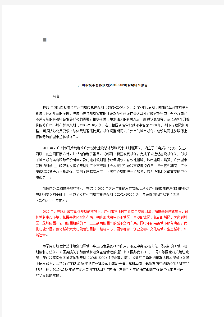 广州市城市总体规划研究报告