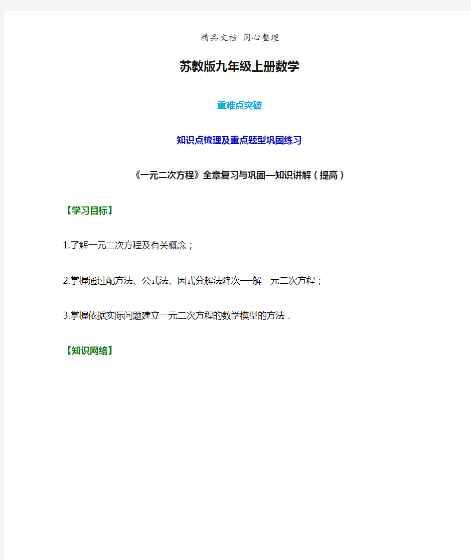 苏教版九年级上册数学[《一元二次方程》全章复习与巩固—知识点整理及重点题型梳理](提高版)