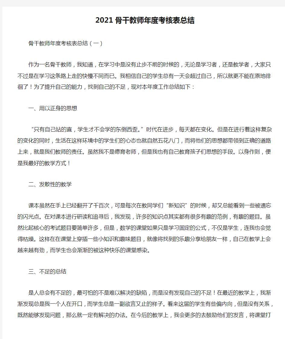 2021骨干教师年度考核表总结