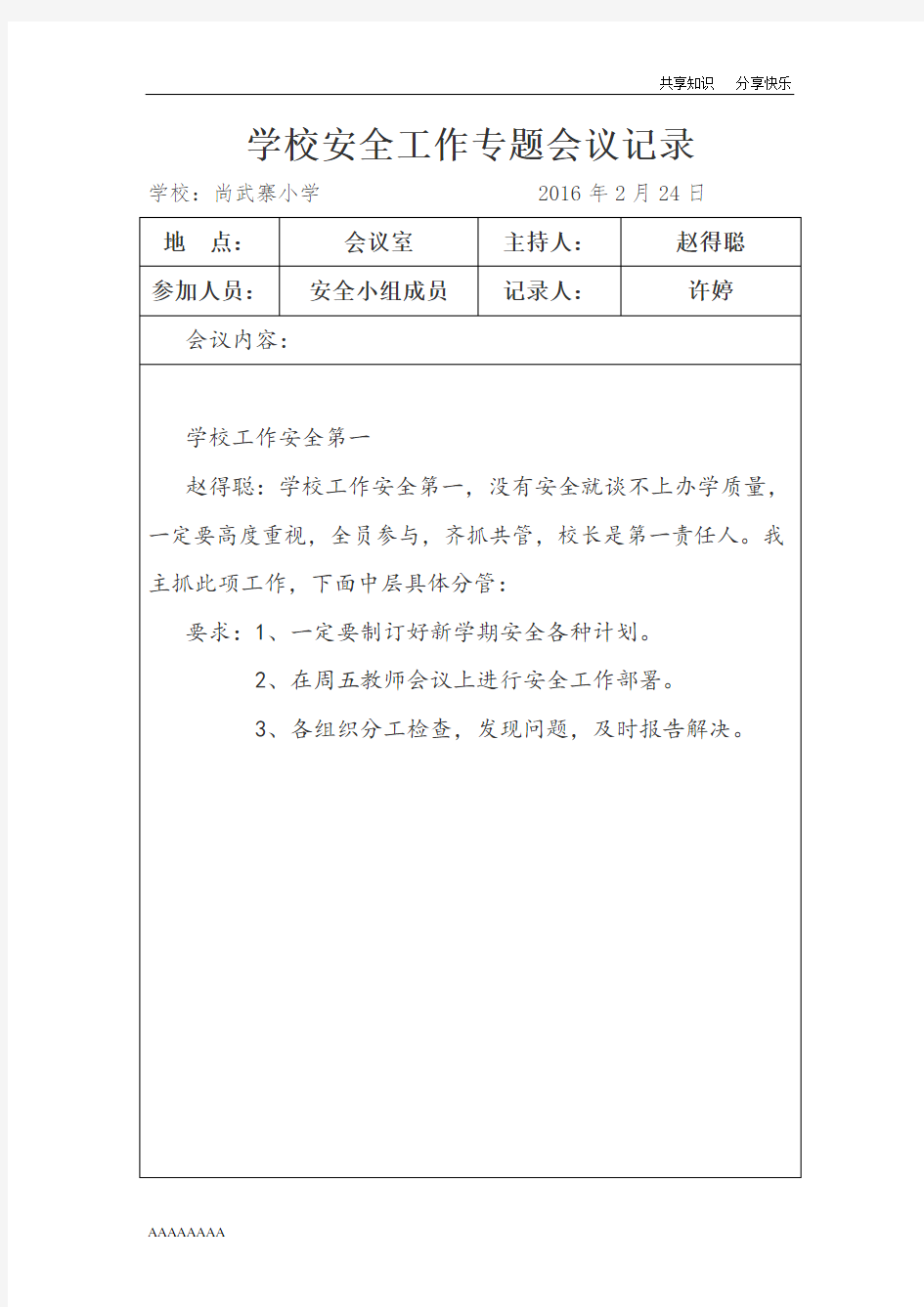 学校安全会议专题记录