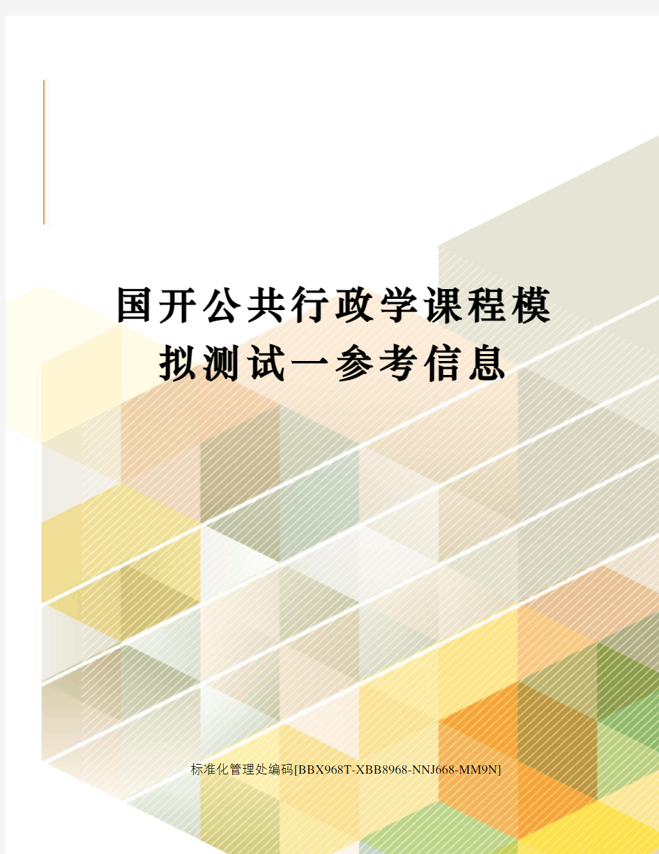 国开公共行政学课程模拟测试一参考信息