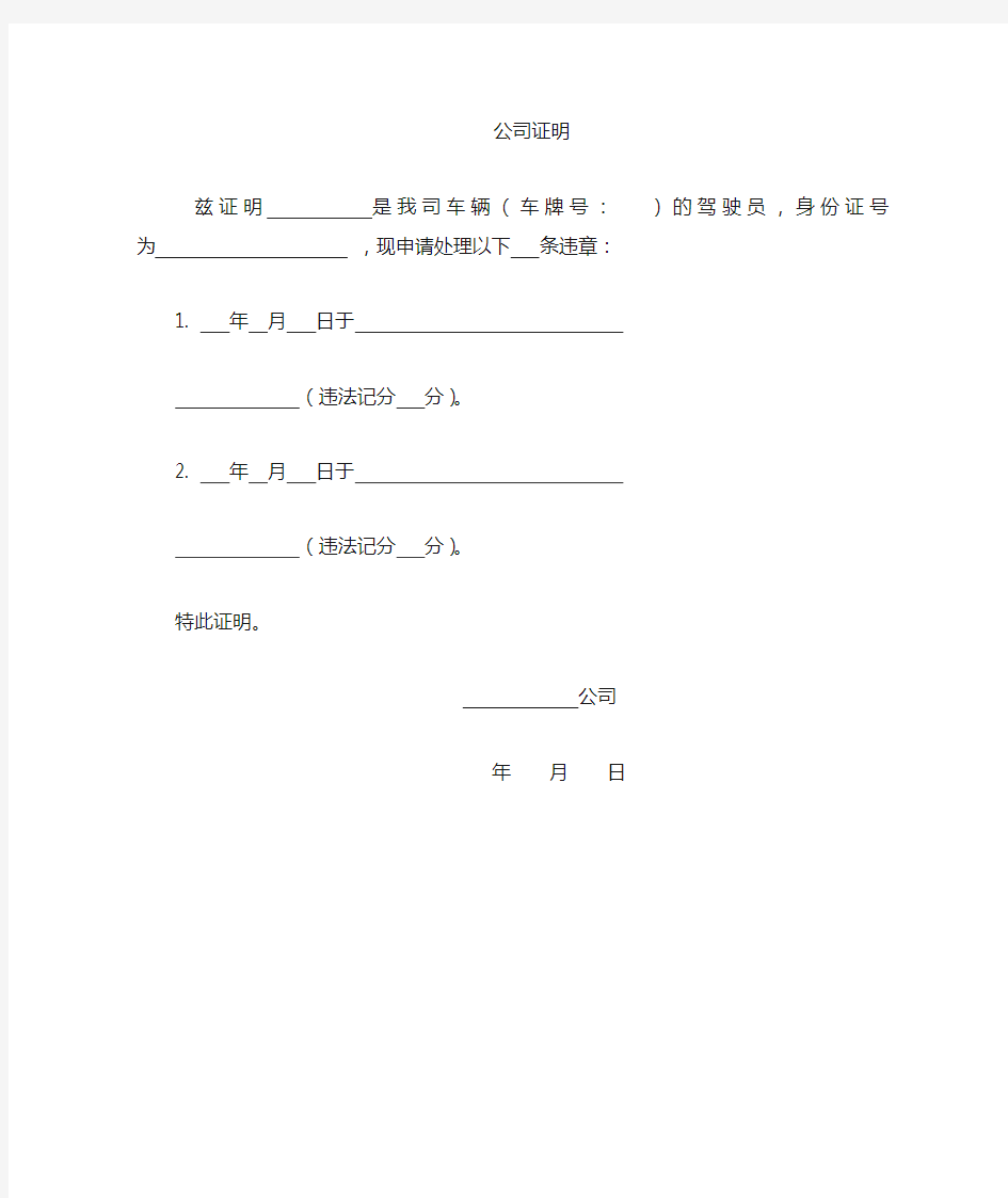 公司车辆驾驶扣分违章处理证明 模板