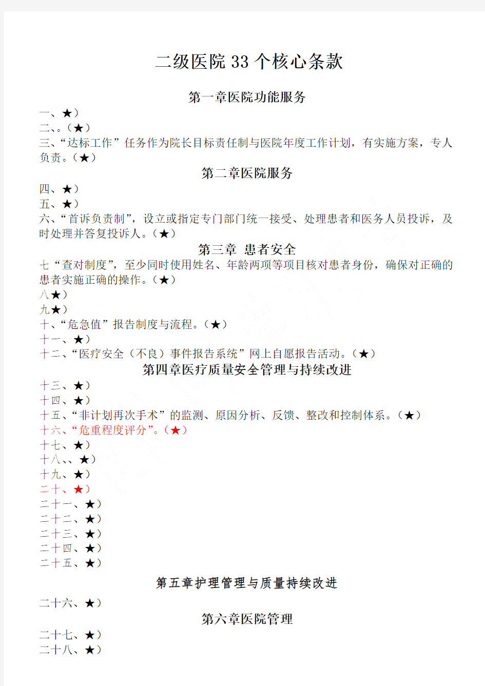 二级医院33个核心条款