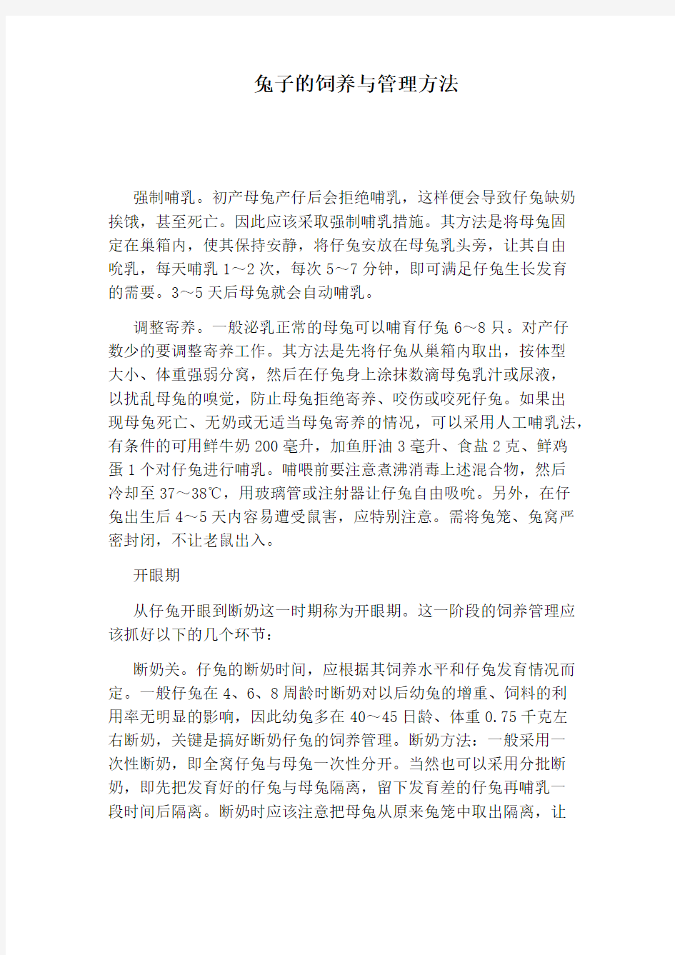 兔子的饲养与管理方法