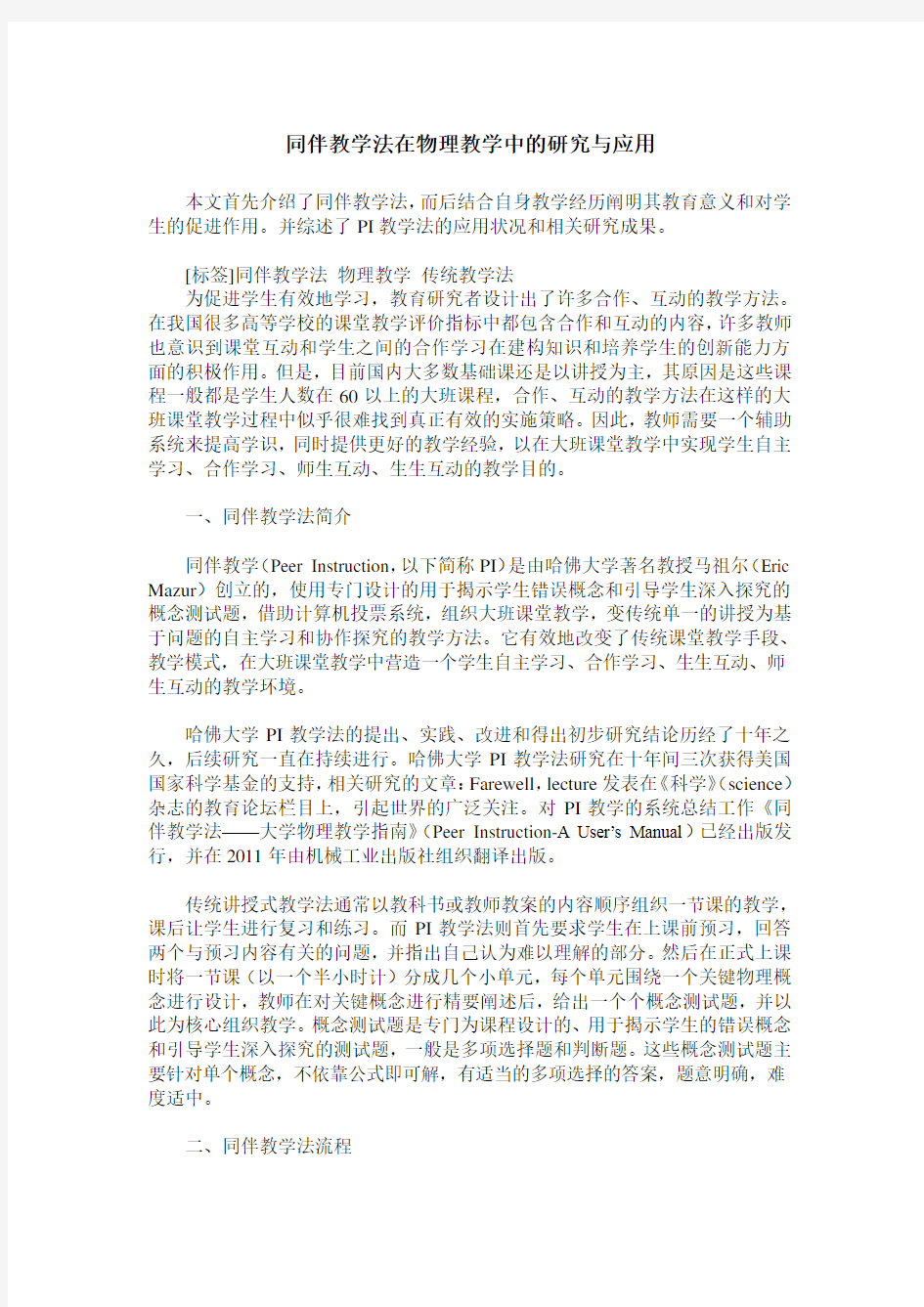 同伴教学法在物理教学中的研究与应用