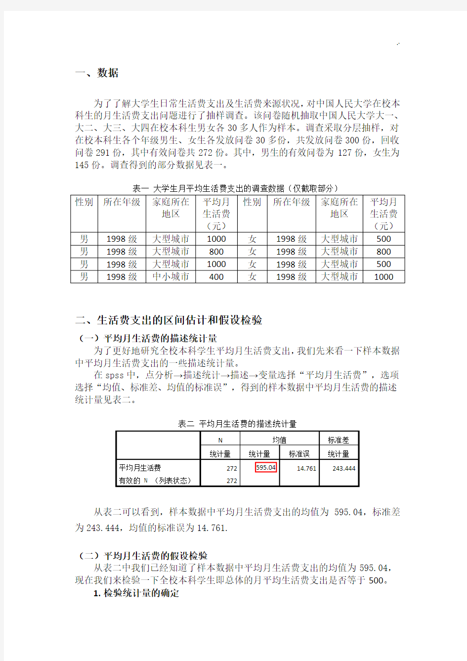 统计案例解析分析-大学生月平均生活费的估计和检验