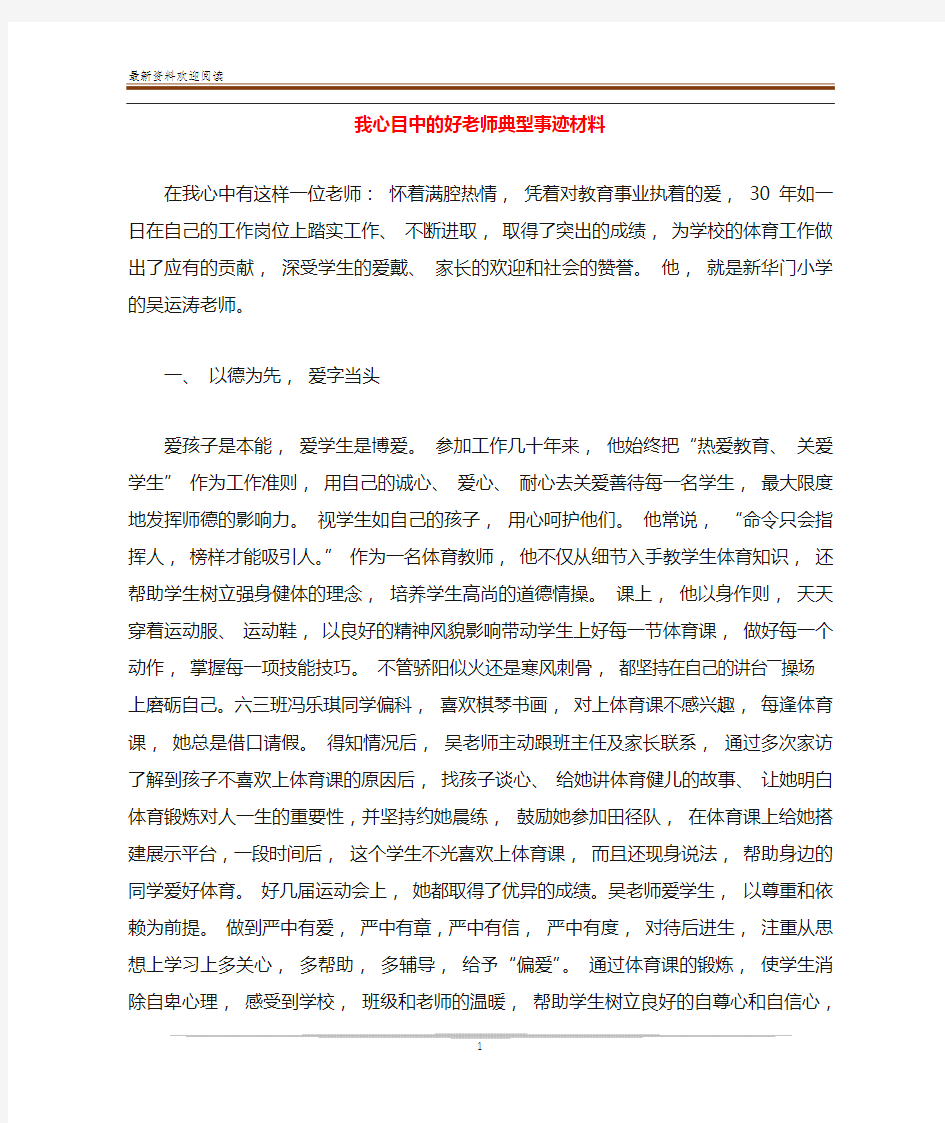 我心目中的好老师典型事迹材料