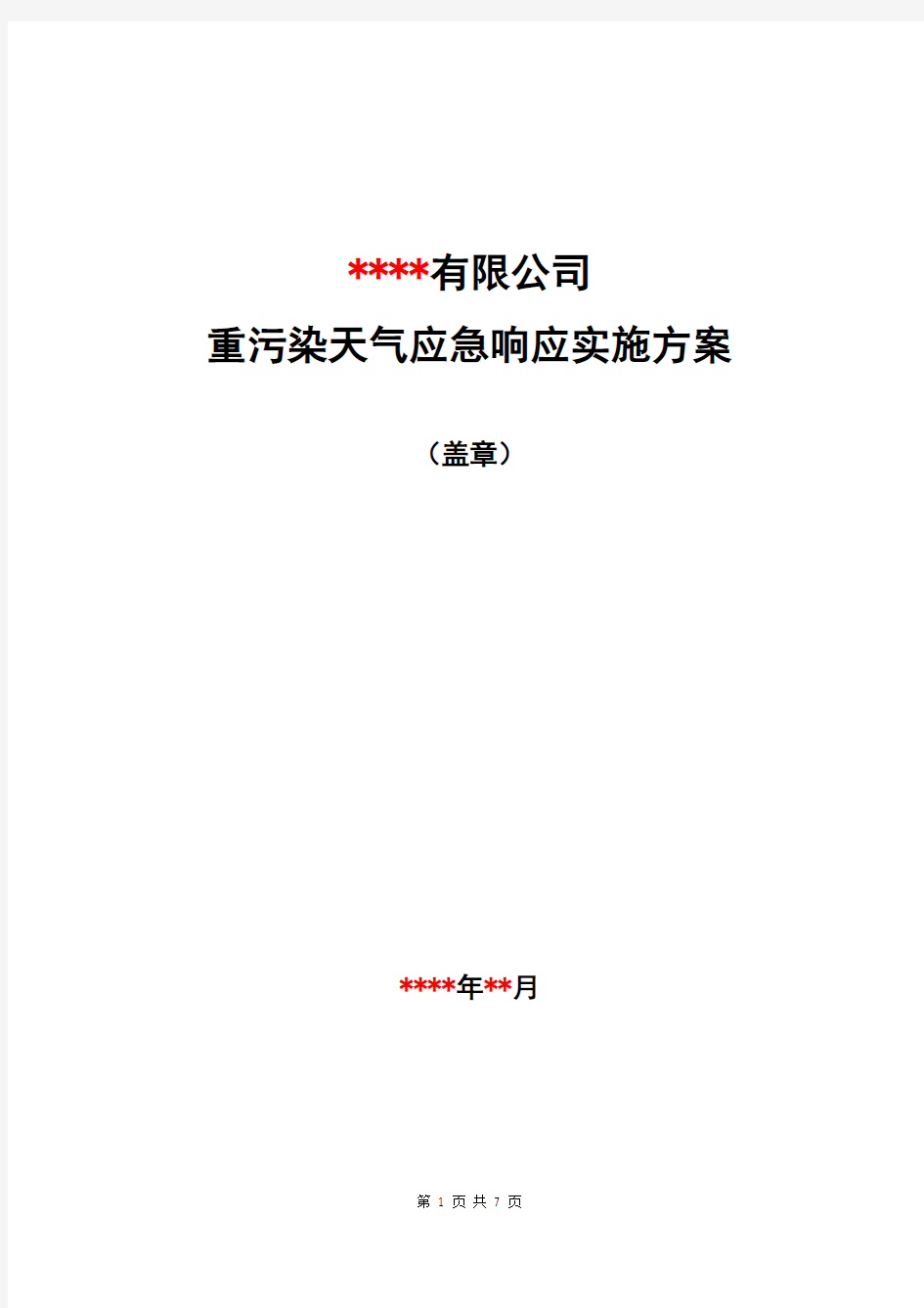 企业重污染天气应急响应操作方案模板